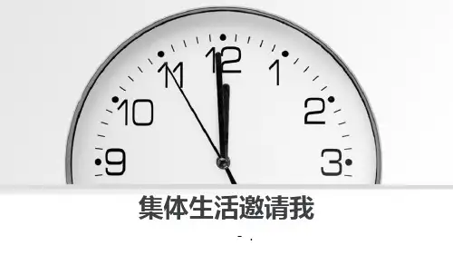 《集体生活邀请我》PPT课件