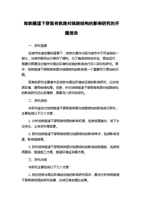 地铁隧道下穿既有铁路对线路结构的影响研究的开题报告