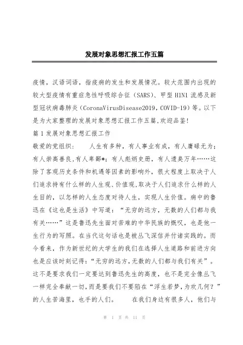 2024年发展对象思想汇报工作五篇