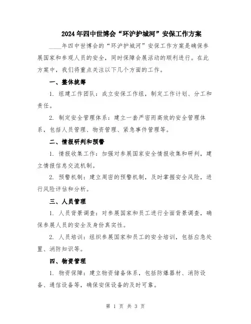 2024年四中世博会“环沪护城河”安保工作方案