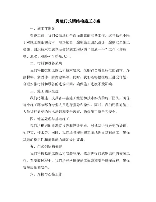 房建门式钢结构施工方案