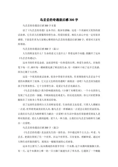 乌丢丢的奇遇读后感300字