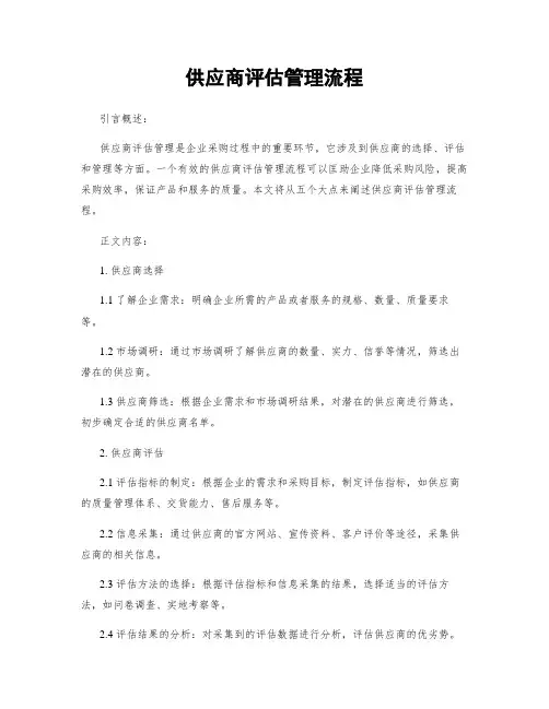 供应商评估管理流程