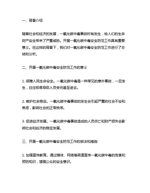 开展一氧化碳中毒安全防范工作情况总结