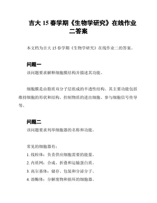 吉大15春学期《生物学研究》在线作业二答案