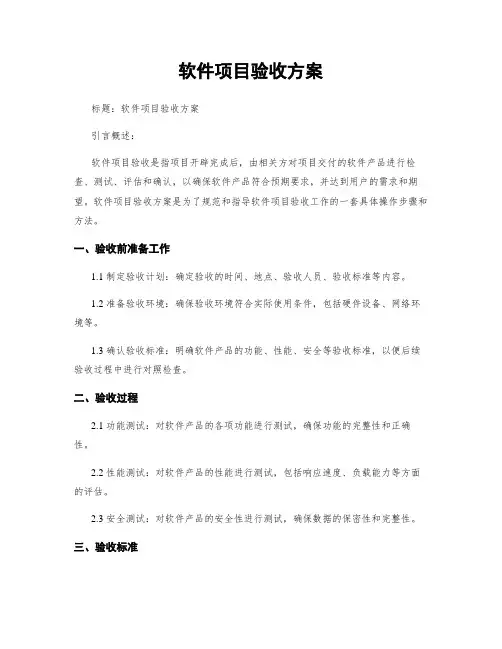 软件项目验收方案