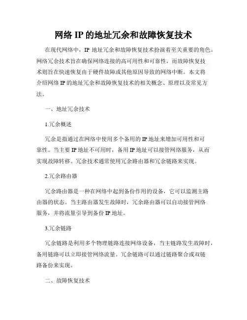网络IP的地址冗余和故障恢复技术