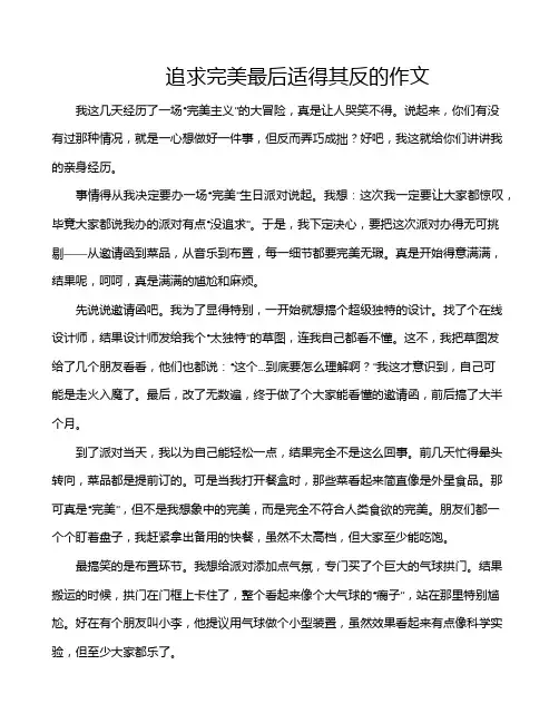 追求完美最后适得其反的作文