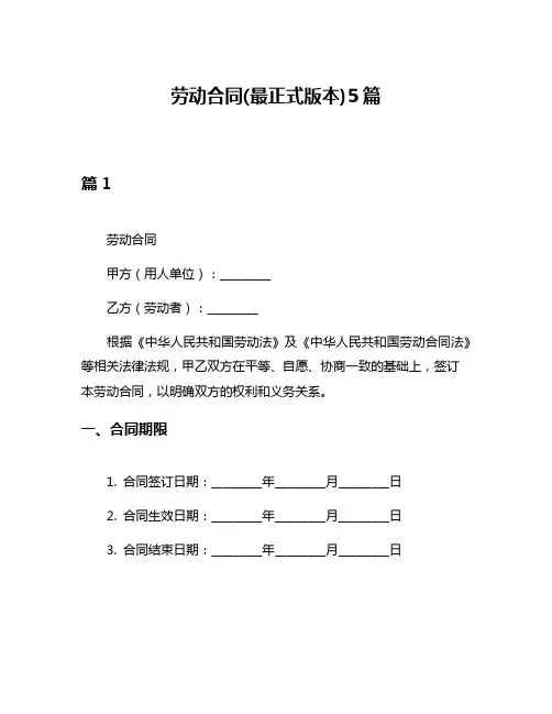 劳动合同(最正式版本)5篇