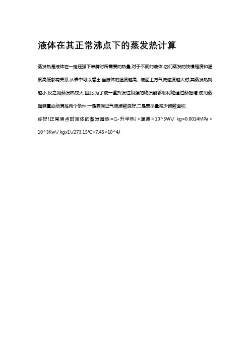 液体在其正常沸点下的蒸发热计算