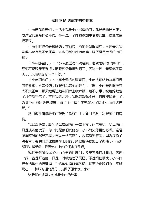 我和小M的故事初中作文