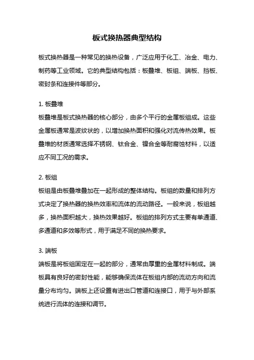 板式换热器典型结构