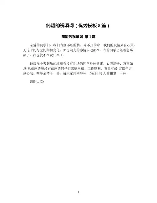 简短的祝酒词(优秀模板8篇)