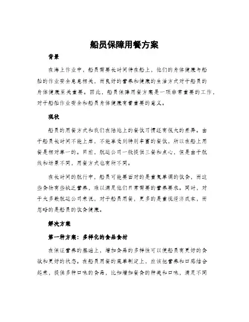 船员保障用餐方案