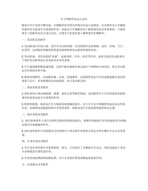 车子的配件知识点总结
