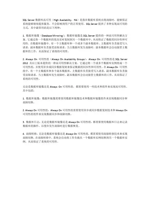 sqlserver数据库高可用的原理