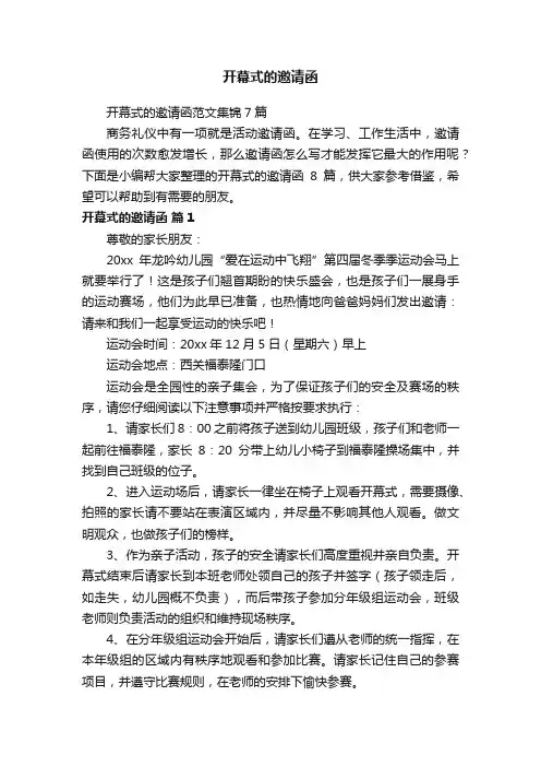开幕式的邀请函