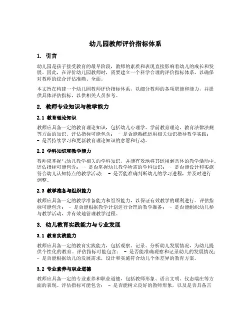 幼儿园教师评价指标体系