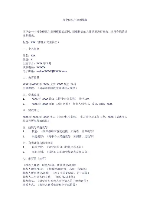 推免研究生简历模板