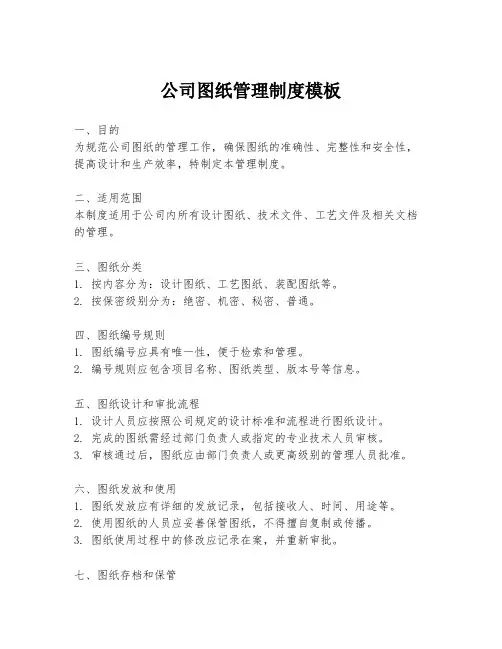 公司图纸管理制度模板