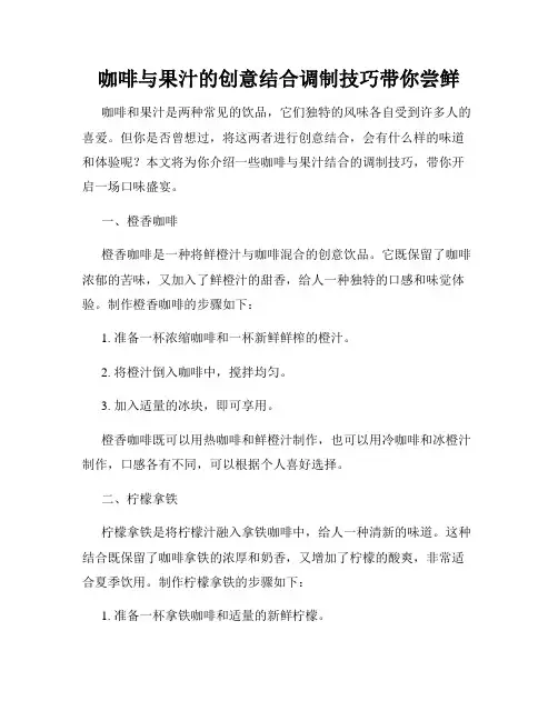 咖啡与果汁的创意结合调制技巧带你尝鲜