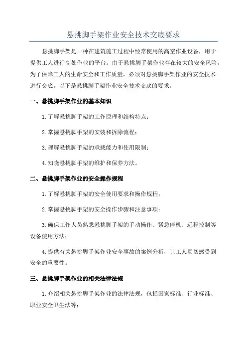 悬挑脚手架作业安全技术交底要求