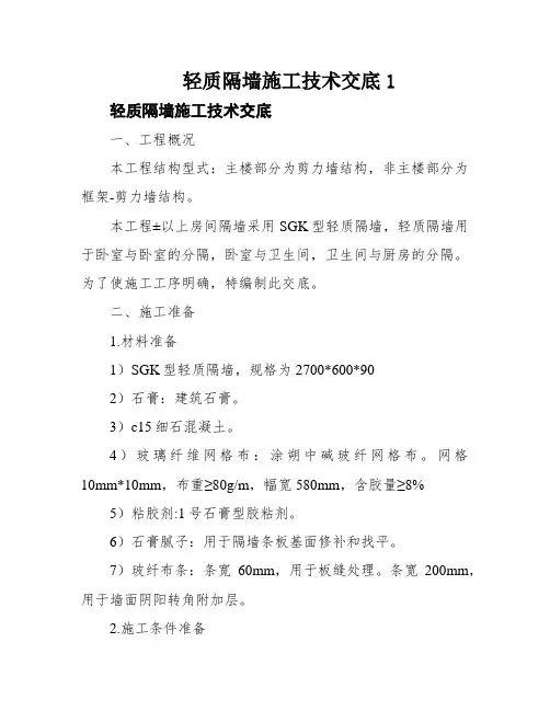 轻质隔墙施工技术交底1