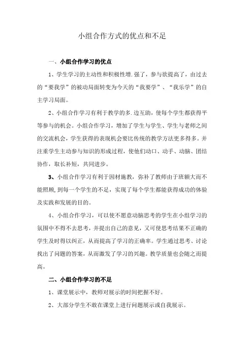 小组合作方式的优点和不足