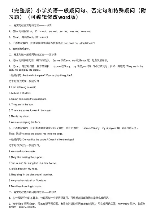 （完整版）小学英语一般疑问句、否定句和特殊疑问（附习题）（可编辑修改word版）