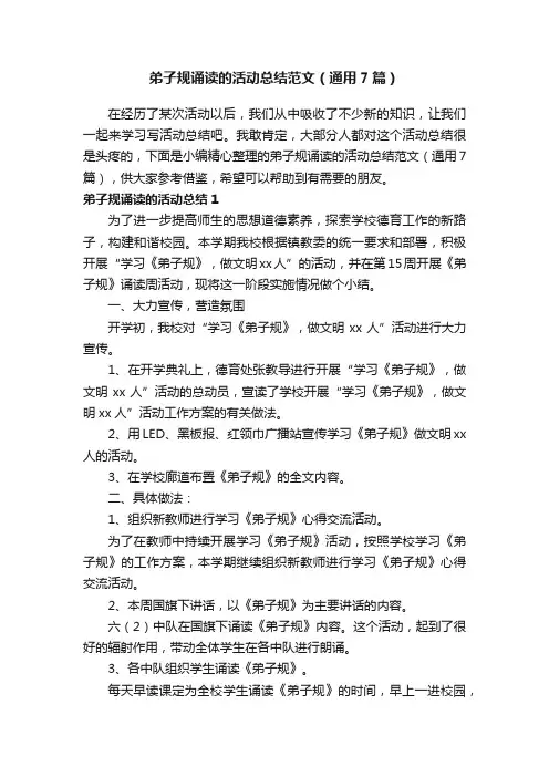 弟子规诵读的活动总结范文（通用7篇）