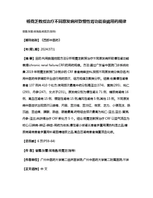 杨霓芝教授治疗不同原发病所致慢性肾功能衰竭用药规律