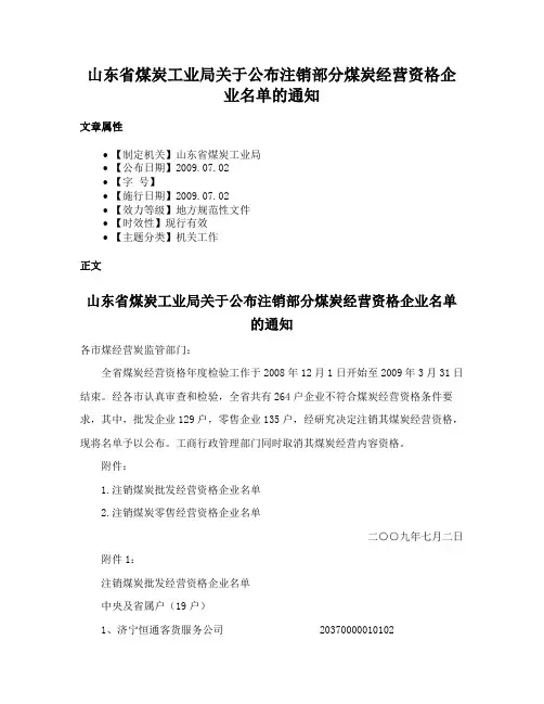 山东省煤炭工业局关于公布注销部分煤炭经营资格企业名单的通知
