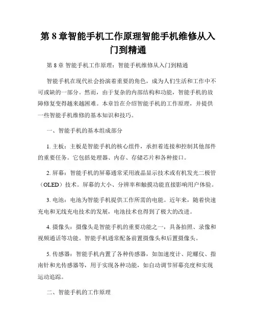 第8章智能手机工作原理智能手机维修从入门到精通