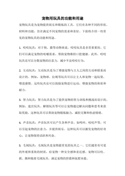 宠物用玩具的功能和用途