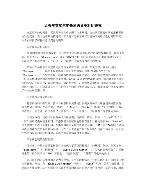 近五年英汉年度热词语义学对比研究
