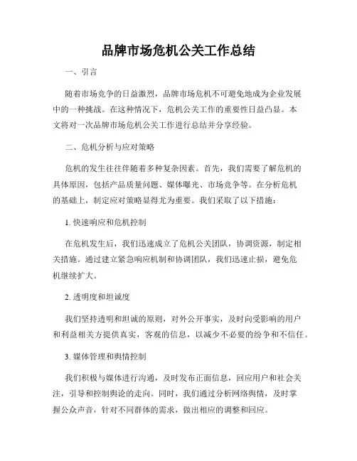品牌市场危机公关工作总结
