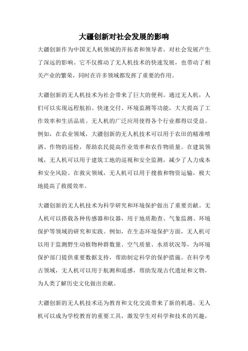 大疆创新对社会发展的影响