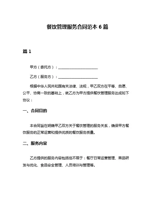 餐饮管理服务合同范本6篇