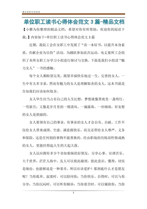 单位职工读书心得体会范文3篇-精品文档