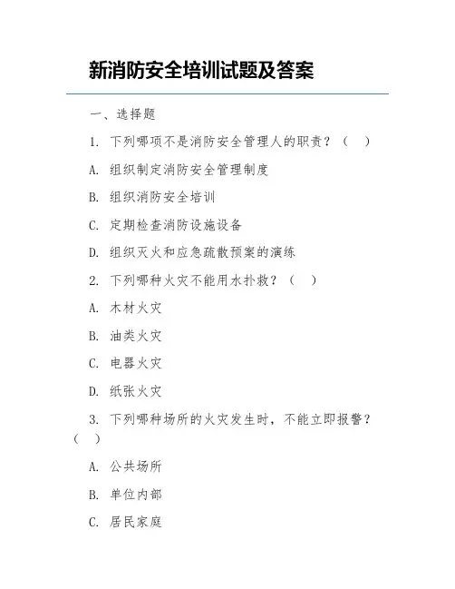 新消防安全培训试题及答案
