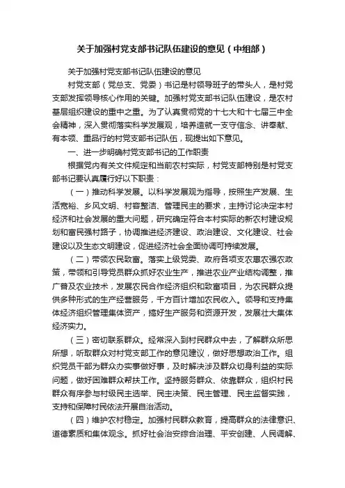 关于加强村党支部书记队伍建设的意见（中组部）