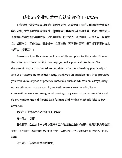 成都市企业技术中心认定评价工作指南