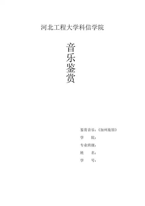 加州旅馆音乐鉴赏