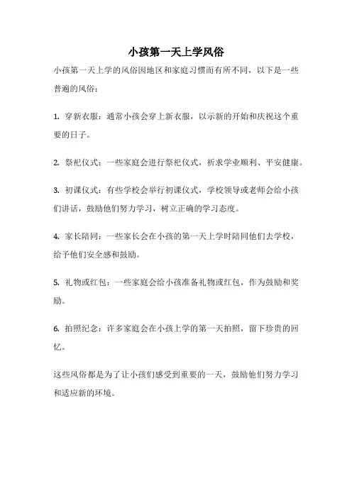 小孩第一天上学风俗