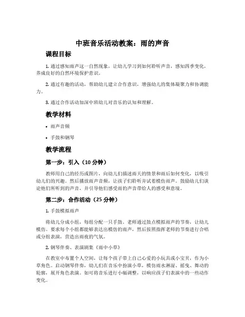 中班音乐活动教案：雨的声音
