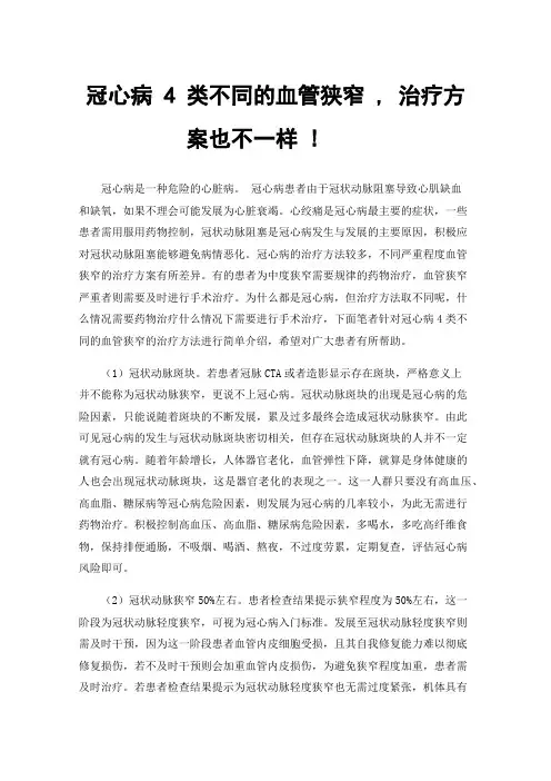 冠心病4类不同的血管狭窄,治疗方案也不一样!