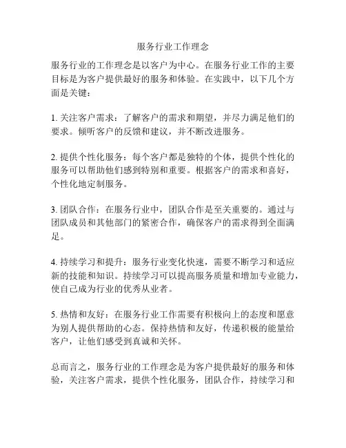 服务行业工作理念