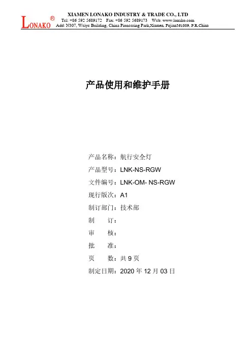 航行安全灯使用和维护手册说明书