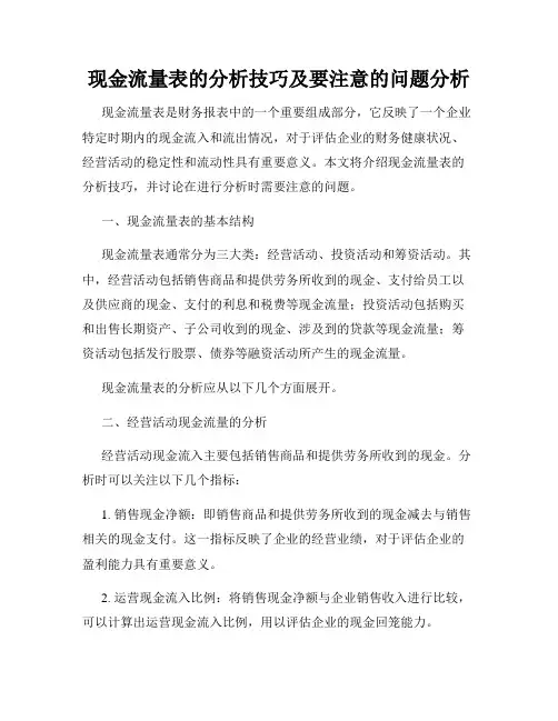 现金流量表的分析技巧及要注意的问题分析
