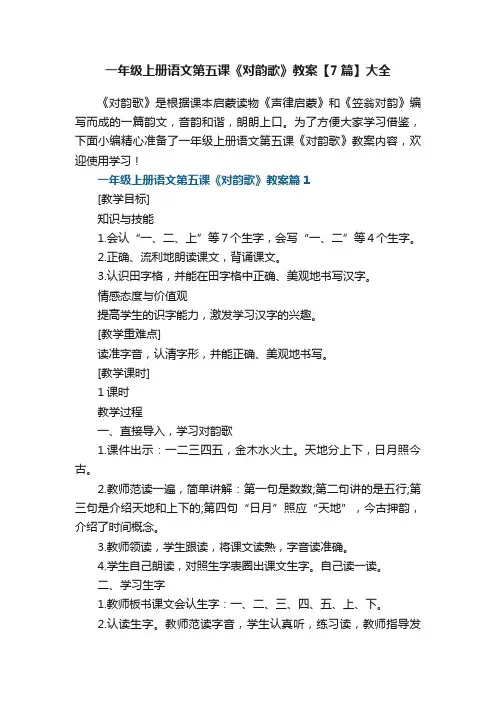 一年级上册语文第五课《对韵歌》教案【7篇】大全